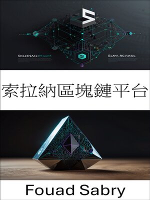 cover image of 索拉納區塊鏈平台
